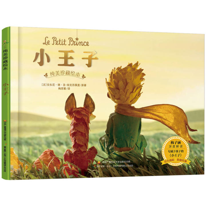 殿堂级儿童文学经典《小王子》,专属于孩子的纯美绘本版.